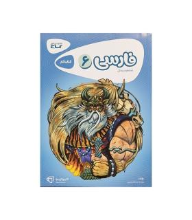 کتاب کار ششم دبستان کارپوچینو فارسی 6 انتشارات گاج | گاج |9786003595484