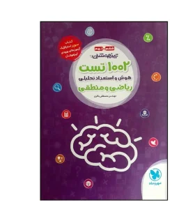 1002 تست هوش و استعداد تحلیلی ریاضی و منطقی انتشارات مهر و ماه | مهر و ماه |9786003176324