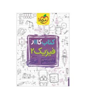 کتاب کار فیزیک 2 یازدهم ریاضی انتشارات خیلی سبز | خیلی سبز |9786004123891