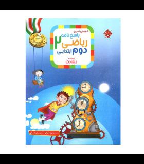 آموزش و تمرین ریاضی دوم ابتدایی 2 مجموعه رشادت انتشارات مبتکران | مبتکران |9789640725177