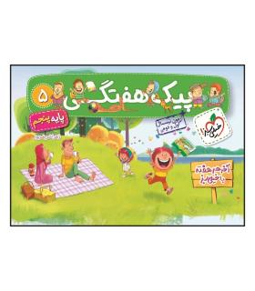 پیک هفتگی 5 پایه پنجم انتشارات خیلی سبز | خیلی سبز |9786004125819