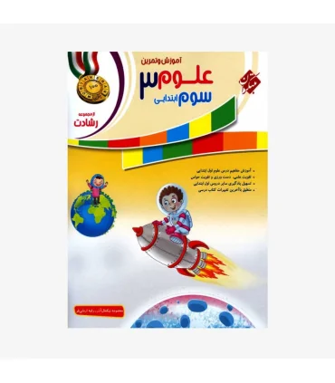 آموزش و تمرین علوم سوم ابتدایی 3 مجموعه رشادت انتشارات مبتکران | مبتکران |9789640723487