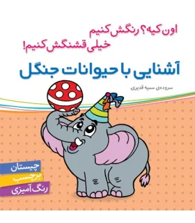اون کیه؟رنگش کنیم خیلی قشنگش کنیم (آشنایی با حیوانات جنگل) | شهر قلم |9786003200661