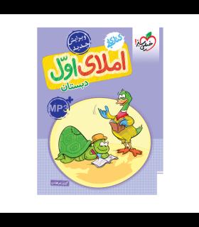 کتاب کار املای اول دبستان انتشارات خیلی سبز | خیلی سبز |9786004120982