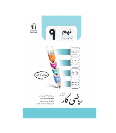 ریاضی کار نهم انشارت جویا مجد | جویا مجد |9786228265025