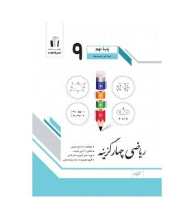 ریاضی چهار گزینه نهم 9 انتشارات جویا مجد | جویا مجد |9786007993941