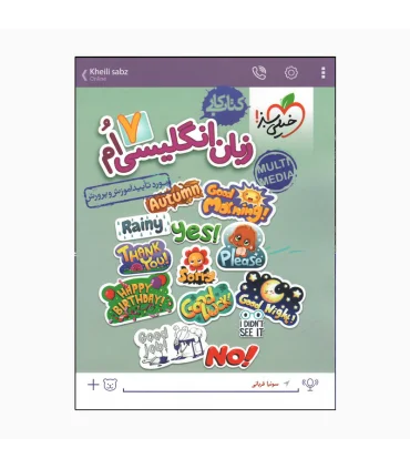 کتاب کار زبان انگلیسی 7 ام انتشارات خیلی سبز | خیلی سبز |9786222304966