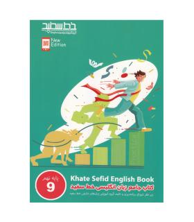 کتاب جامع زبان انگلیسی خط سفید پایه نهم | خط سفید |9786008431633