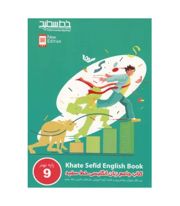 کتاب جامع زبان انگلیسی خط سفید پایه نهم | خط سفید |9786008431633