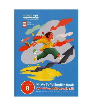 کتاب جامع زبان انگلیسی خط سفید پایه هشتم | خط سفید |9786008431626