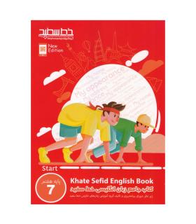 کتاب جامع زبان انگلیسی خط سفید پایه هفتم | خط سفید |9786008431619