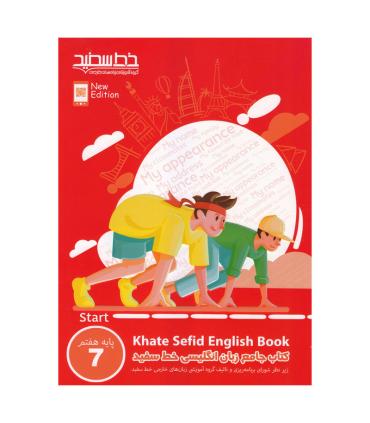 کتاب جامع زبان انگلیسی خط سفید پایه هفتم | خط سفید |9786008431619