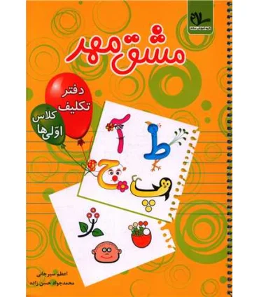 مشق مهر دفتر تکلیف کلاس اولی ها | گروه آموزشی سلام |9786009690305