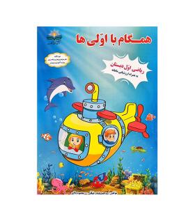 همگام با اولی ها ریاضی اول دبستان نشر همگام آفتاب | همگام آفتاب |9786229368831