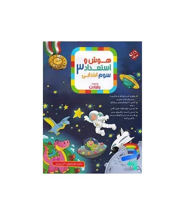 هوش و استعداد سوم ابتدایی 3 مجموعه رشادت انتشارات مبتکران | مبتکران |9789640730133