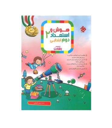 هوش و استعداد دوم ابتدایی 2 مجموعه رشادت انتشارات مبتکران | مبتکران |9789640710159