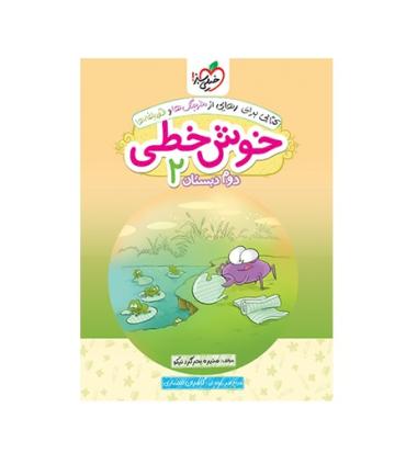 خوش خطی 2 دوم دبستان انتشارات خیلی سبز | خیلی سبز |9786004121750
