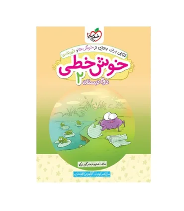 خوش خطی 2 دوم دبستان انتشارات خیلی سبز | خیلی سبز |9786004121750