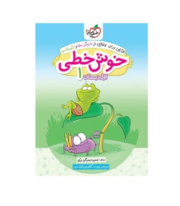 خوش خطی 1 اول دبستان انتشارات خیلی سبز | خیلی سبز |9786004121743