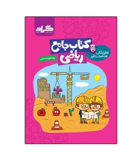 کتاب جامع ریاضی اول گراد | گراد |9786007927472