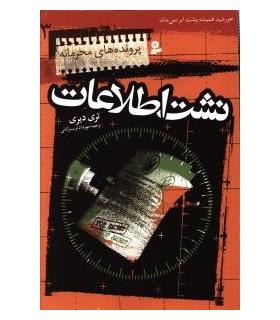 پرونده های محرمانه 3 (نشست اطلاعات) | قدیانی |9789645361059