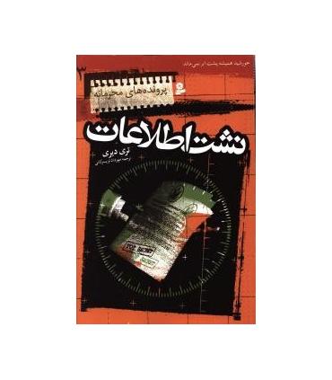 پرونده های محرمانه 3 (نشست اطلاعات) | قدیانی |9789645361059