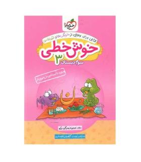 خوش خطی 3 سوم دبستان انتشارات خیلی سبز | خیلی سبز |9786004121767