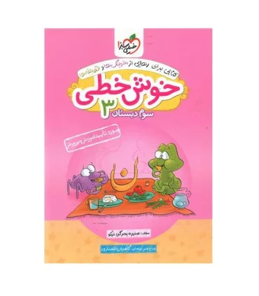 خوش خطی 3 سوم دبستان انتشارات خیلی سبز | خیلی سبز |9786004121767