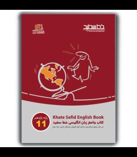 کتاب جامع زبان انگلیسی خط سفید پایه یازدهم | خط سفید |9786008431657