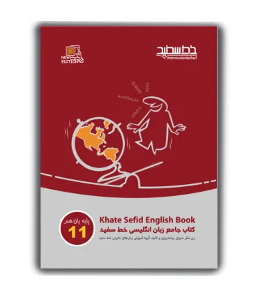 کتاب جامع زبان انگلیسی خط سفید پایه یازدهم | خط سفید |9786008431657