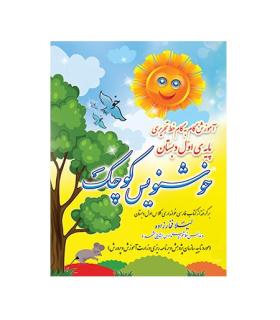 خوش نویس کوچک اول ابتدایی انتشارات ضریح آفتاب | ضریح آفتاب |9786004760416