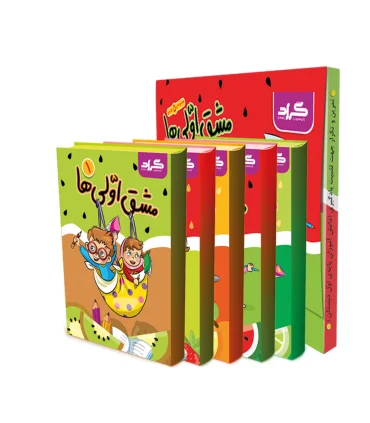 مشق اولی ها مجموعه 5 جلدی انتشارات گراد | گراد |9786007927502