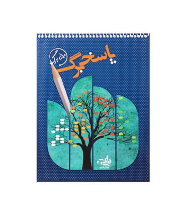 پاسخ برگ 50 برگی نارنجی انتشارات نارنجی | نارنجی |55006095