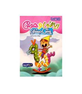 ریاضی و هوش پیش دبستانی انتشارات منتشران | منتشران |9789643787295