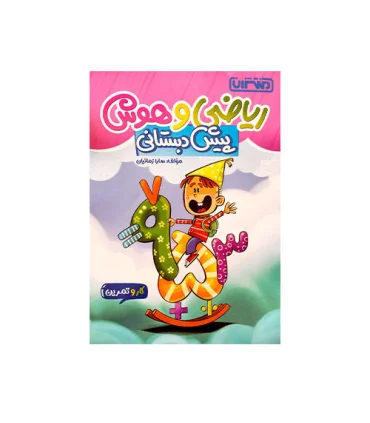 ریاضی و هوش پیش دبستانی انتشارات منتشران | منتشران |9789643787295