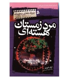 پرونده های محرمانه 4 (مرد زمستان هسته ای) | قدیانی |9789645361066