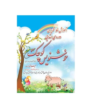 خوش نویس کوچک دوم ابتدایی انتشارات ضریح آفتاب | ضریح آفتاب |9789644298769
