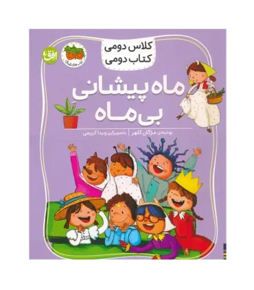 کلاس دومی کتاب دومی 3 (ماه پیشانی بی ماه) انتشارات افق | افق |9786223321160