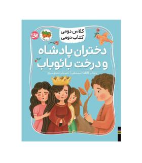 کلاس دومی کتاب دومی 4 (دختران پادشاه و درخت بائوباب) انتشارات افق | افق |9786223321177