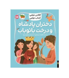 کلاس دومی کتاب دومی 4 (دختران پادشاه و درخت بائوباب) انتشارات افق | افق |9786223321177