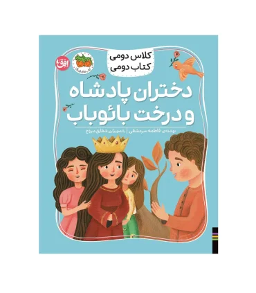 کلاس دومی کتاب دومی 4 (دختران پادشاه و درخت بائوباب) انتشارات افق | افق |9786223321177