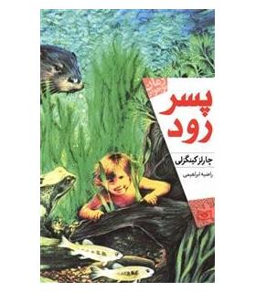 پسر رود | قدیانی |9786002517012