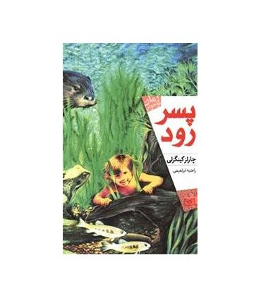 پسر رود | قدیانی |9786002517012