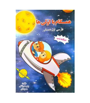 همگام با اولی ها دیکته شب انتشارات همگام آفتاب | همگام آفتاب |9786229368848