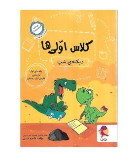 کلاس اولی ها دیکته ی شب انتشارات پویش | پویش |9786009813803