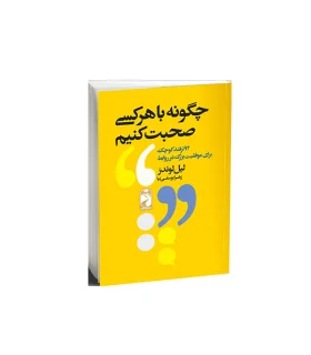 چگونه با هرکسی صحبت کنیم انتشارات خودمونی | خودمونی |9786229062227