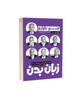 زبان بدن انتشارات یوشیتا | انتشارات یوشیتا |9786227369960