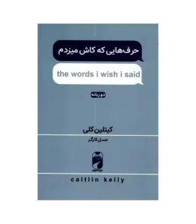 حرف هایی که کاش میزدم (the words i wish i said) انتشارات خودمونی | خودمونی |9786228404202