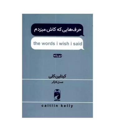 حرف هایی که کاش میزدم (the words i wish i said) انتشارات خودمونی | خودمونی |9786228404202