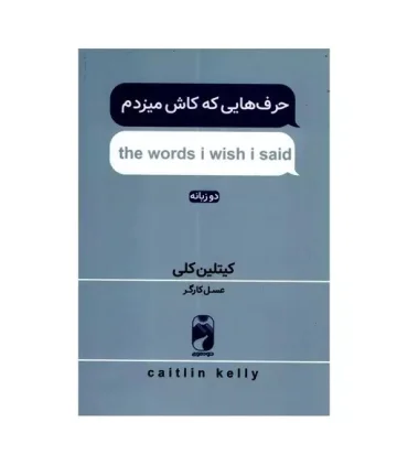 حرف هایی که کاش میزدم (the words i wish i said) انتشارات خودمونی | خودمونی |9786228404202